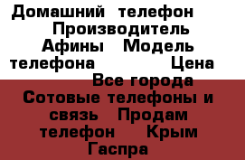 Домашний  телефон texet › Производитель ­ Афины › Модель телефона ­ TX-223 › Цена ­ 1 500 - Все города Сотовые телефоны и связь » Продам телефон   . Крым,Гаспра